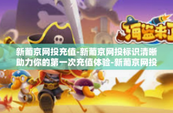 新葡京网投充值-新葡京网投标识清晰助力你的第一次充值体验-新葡京网投充值