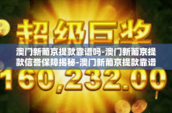 澳门新葡京提款靠谱吗-澳门新葡京提款信誉保障揭秘-澳门新葡京提款靠谱吗
