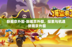 新葡京外围-新葡京外围，探索与机遇-新葡京外围