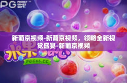 新葡京视频-新葡京视频，领略全新视觉盛宴-新葡京视频