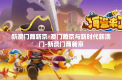 新澳门葡新京-澳门葡京与新时代新澳门-新澳门葡新京