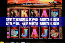 新葡京棋牌游戏客户端-新葡京棋牌游戏客户端，体验与优势-新葡京棋牌游戏客户端