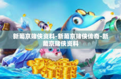 新葡京赌侠资料-新葡京赌侠传奇-新葡京赌侠资料