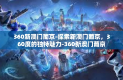 360新澳门葡京-探索新澳门葡京，360度的独特魅力-360新澳门葡京