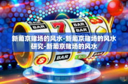 新葡京赌场的风水-新葡京赌场的风水研究-新葡京赌场的风水
