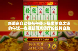 新葡京自助餐有午餐嗎-探索美食之堡的午饭—走进新葡京餐厅的独特自助体验-新葡京自助餐有午餐嗎