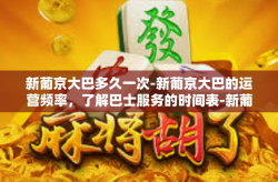 新葡京大巴多久一次-新葡京大巴的运营频率，了解巴士服务的时间表-新葡京大巴多久一次