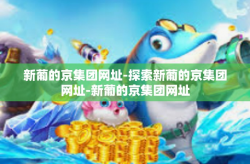 新葡的京集团网址-探索新葡的京集团网址-新葡的京集团网址