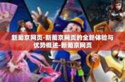 新葡京网页-新葡京网页的全新体验与优势概述-新葡京网页