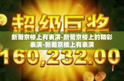新葡京楼上有表演-新葡京楼上的精彩表演-新葡京楼上有表演