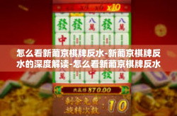 怎么看新葡京棋牌反水-新葡京棋牌反水的深度解读-怎么看新葡京棋牌反水