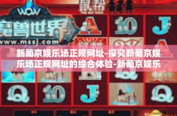 新葡京娱乐场正规网址-探究新葡京娱乐场正规网址的综合体验-新葡京娱乐场正规网址