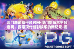 澳门新葡京平台官网-澳门新葡京平台官网，探索现代博彩娱乐的新纪元-澳门新葡京平台官网