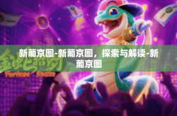 新葡京图-新葡京图，探索与解读-新葡京图
