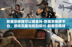 新葡京棋牌可以捕鱼吗-新葡京棋牌平台，游戏乐趣与规则探讨-新葡京棋牌可以捕鱼吗