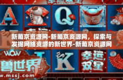 新葡京资源网-新葡京资源网，探索与发掘网络资源的新世界-新葡京资源网