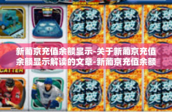 新葡京充值余额显示-关于新葡京充值余额显示解读的文章-新葡京充值余额显示
