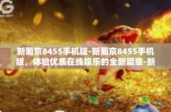 新葡京8455手机版-新葡京8455手机版，体验优质在线娱乐的全新篇章-新葡京8455手机版