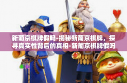 新葡京棋牌假吗-揭秘新葡京棋牌，探寻真实性背后的真相-新葡京棋牌假吗