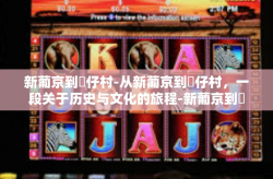 新葡京到氹仔村-从新葡京到氹仔村，一段关于历史与文化的旅程-新葡京到氹仔村