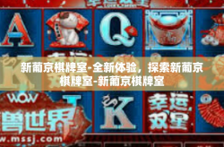新葡京棋牌室-全新体验，探索新葡京棋牌室-新葡京棋牌室