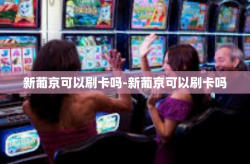 新葡京可以刷卡吗-新葡京可以刷卡吗