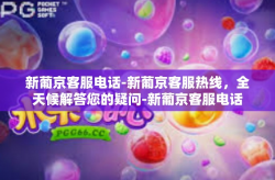 新葡京客服电话-新葡京客服热线，全天候解答您的疑问-新葡京客服电话