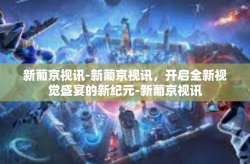 新葡京视讯-新葡京视讯，开启全新视觉盛宴的新纪元-新葡京视讯