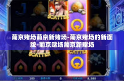 葡京赌场葡京新赌场-葡京赌场的新面貌-葡京赌场葡京新赌场