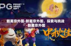新葡京外围-新葡京外围，探索与挑战-新葡京外围