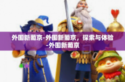 外围新葡京-外围新葡京，探索与体验-外围新葡京