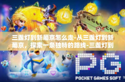 三盏灯到新葡京怎么走-从三盏灯到新葡京，探索一条独特的路线-三盏灯到新葡京怎么走