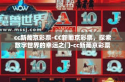 cc新葡京彩票-CC新葡京彩票，探索数字世界的幸运之门-cc新葡京彩票