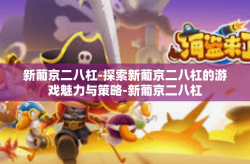 新葡京二八杠-探索新葡京二八杠的游戏魅力与策略-新葡京二八杠