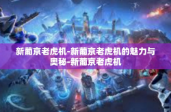 新葡京老虎机-新葡京老虎机的魅力与奥秘-新葡京老虎机