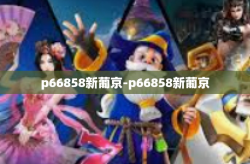 p66858新葡京-p66858新葡京