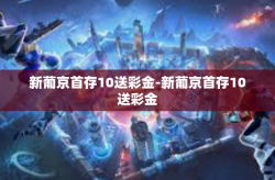新葡京首存10送彩金-新葡京首存10送彩金