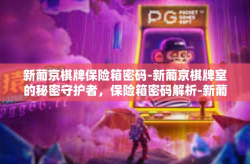 新葡京棋牌保险箱密码-新葡京棋牌室的秘密守护者，保险箱密码解析-新葡京棋牌保险箱密码