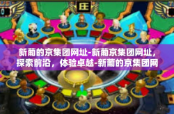 新葡的京集团网址-新葡京集团网址，探索前沿，体验卓越-新葡的京集团网址
