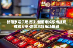 新葡京娱乐场提现-新葡京娱乐场提现体验分享-新葡京娱乐场提现