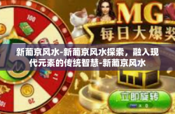 新葡京风水-新葡京风水探索，融入现代元素的传统智慧-新葡京风水