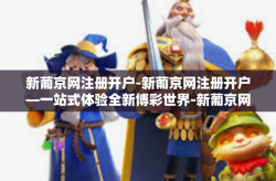 新葡京网注册开户-新葡京网注册开户—一站式体验全新博彩世界-新葡京网注册开户