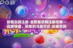 新葡京网注册-全新葡京网注册指南—探索快捷、简单的注册方式-新葡京网注册