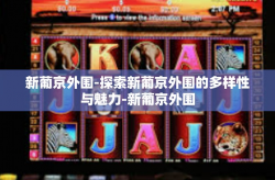新葡京外围-探索新葡京外围的多样性与魅力-新葡京外围