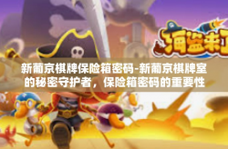 新葡京棋牌保险箱密码-新葡京棋牌室的秘密守护者，保险箱密码的重要性与管理-新葡京棋牌保险箱密码