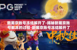 新葡京账号冻结解开了-揭秘新葡京账号解冻的过程-新葡京账号冻结解开了
