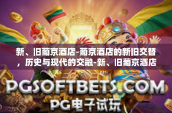 新、旧葡京酒店-葡京酒店的新旧交替，历史与现代的交融-新、旧葡京酒店
