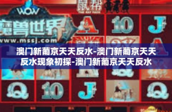 澳门新葡京天天反水-澳门新葡京天天反水现象初探-澳门新葡京天天反水