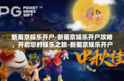 新葡京娱乐开户-新葡京娱乐开户攻略，开启您的娱乐之旅-新葡京娱乐开户