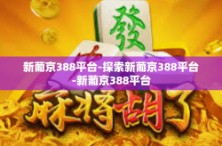 新葡京388平台-探索新葡京388平台-新葡京388平台
